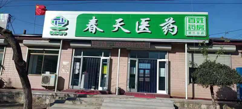 熱烈慶祝百信康春天醫(yī)藥第三分店盛大開業(yè)，全場優(yōu)惠送給你 ??！ 